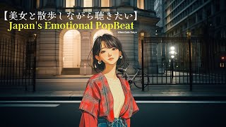 【美女と散歩しながら聴きたい】Japan's Emotional PopBeat【listen to it while taking a walk with a beautiful woman】