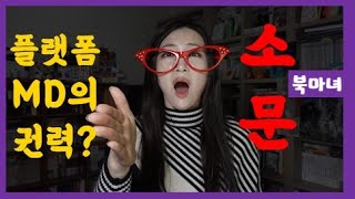 웹소설 플랫폼 괴소문의 진상 밝힘 | 북마녀 웹소설 강의 작가 멘탈 케어