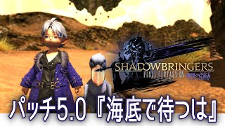 【#FF14/Gaia】FFⅩⅣ  メインストーリー 漆黒のヴィランズ編 パッチ5.0 『海底で待つは』　 【#露草/#新人Vtuber】