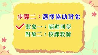 高師特教中心_高中社會技巧訓練_校園篇_「我會尋求協助」(正確版)