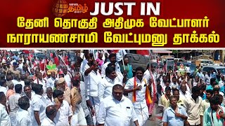 தேனி தொகுதி அதிமுக வேட்பாளர் நாராயணசாமி வேட்புமனு தாக்கல்..! | ADMK | Election2024 | THENI | EPS