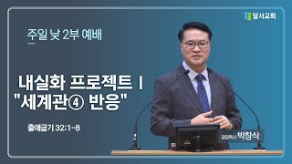 25년 2월 16일  주일2부예배 I  내실화프로젝트  I \