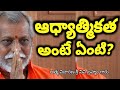 ఆధ్యాత్మికత అంటే ఏంటి what is spirituality unnadi okkate spiritual talks