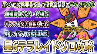 【ポケモンSV】星6テラレイドバトルをソロ攻略可能と大注目の「テツノドクガ」の捕獲・育成方法を解説実践！実際に星6ソロやってみた！【ネタバレ注意】