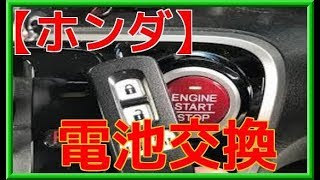 【ホンダHONDA】スマートキー 電池交換方法 フリード フィット等【自動車専門チャンネル】NobTV