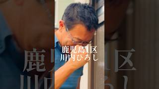 川内ひろし、きょうも鹿児島市内で御用聞き。空き家問題が深刻です④2024年6月9日 #shorts