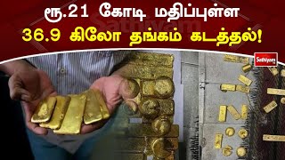 ரூ 21 கோடி மதிப்புள்ள 36 9 கிலோ தங்கம் கடத்தல்! | Gold | Sathiyam Tv News