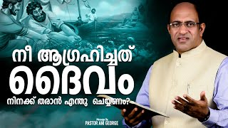 നീ ആഗ്രഹിച്ചത് ദൈവം നിനക്ക് തരാൻ എന്തു  ചെയ്യണം? || Pastor Ani George Ministering || Jesus Voice