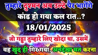 ✅ तुम्हारे दुश्मन अब उल्टे पैर भागेंगे कांड हो गया कल रात 🌠 universe message today #angel #universe