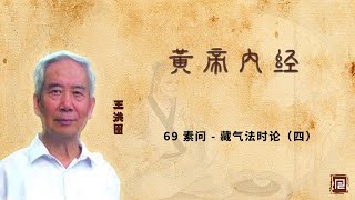 王洪图讲《黄帝内经》69素问 - 藏气法时论（四）