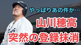 【山川穂高】あの1件からか突然の登録抹消