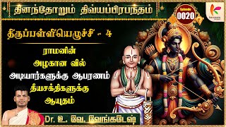 திருப்பள்ளியெழுச்சி 4-வது பாசுரம் l Thiruppalliyezhuchi Verse - 4 | #dddp 20 | Dr.U Ve Venkatesh