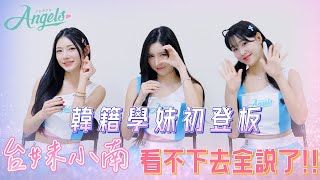 《 #TF特輯 》韓籍學妹初登板 台妹小南看不下去全說了!!