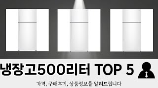 이건 사야해! 냉장고500리터 추천 TOP 5 가격, 후기, 구매처