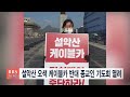 bbs뉴스 설악산 오색 케이블카 반대 종교인 기도회 열려