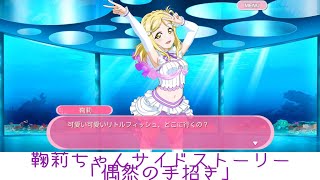 鞠莉ちゃんサイドストーリー「偶然の手招き」【スクフェス】