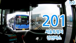 【1/2】【1080P60】【전면전망】【전 구간 왕복 녹화】 서울특별시 간선버스 201번 버스