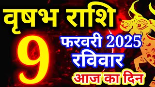 Vrishabh rashi 9 February 2025 - Aaj ka rashifal/वृषभ 9 फरवरी रविवार/Taurus today's horoscope