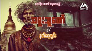 အရူးသူတော် နှင့် နတ်ရေတွင်း (အစအဆုံး)