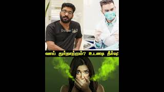 வாய் துர்நாற்றத்திற்கான காரணங்களும் தீர்வும் | Dentist Advice |  How to avoid bad breath #doctor360