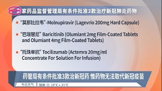 卫部批3款新冠药物  其中一款口服药可用居家治疗【2022.04.08 八度空间午间新闻】