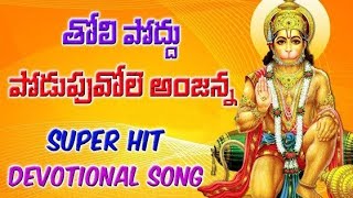 ..2023.. Anjaneya Swamy Songs..🙏.. Tolipoddu Podupu Theeru Song..💕.. Lord Hanuman Songs Telugu...💐🫂