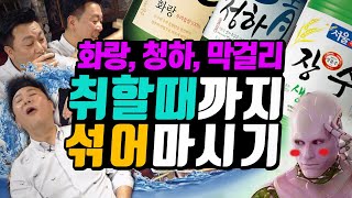 화랑(약주), 청하(청주), 막걸리 다 섞어 마시기(취할 때까지) Feat.포도주스