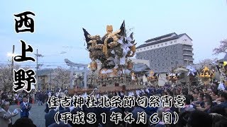 住吉神社北条節句祭宵宮　西上野御旅所入り（平成３１年４月６日）