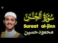 سورة الجن | محمود حسين