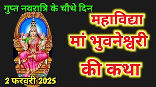 गुप्त नवरात्रि के चौथे दिन माँ भुवनेश्वरी की कथा ।Gupt Navratri  ।Maa Bhuvaneshwari Ki Katha ।