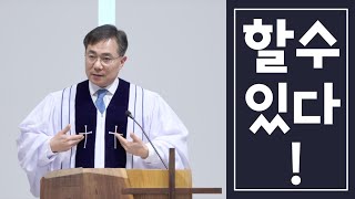 할 수 있다 | 1/5/2025 주일말씀 조원태 목사 [민 13:25~ 14:10]