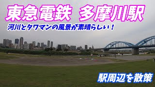 東急東横線、多摩川駅周辺を散策！(Japan Walking around Tamagawa Station)