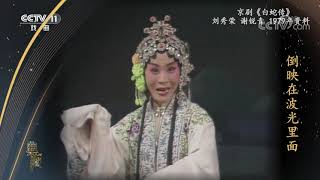 [典藏]京剧《白蛇传》 表演：刘秀荣 谢锐青|CCTV戏曲