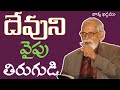 turn to god పాపము నుండి మరలి దేవుని వైపు తిరుగుడి rrk. murthy messages @profrrkmurthy