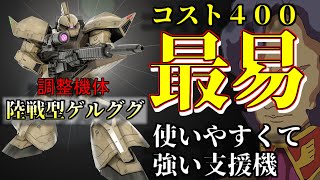 [バトオペ2]調整機体！コスト４００で一番使い易い支援機陸戦型ゲルググに乗る！マクベ日記