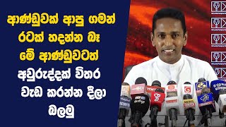 ආණ්ඩුවක් ආපු ගමන් රටක් හදන්න බෑ