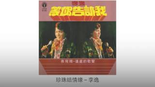 李逸 Li Yi - 珍珠结情缘 Zhen Zhu Jie Qing Yuan