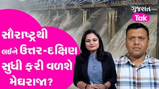 Paresh Goswami on Gujarat : Saurashtra થી લઈને ઉત્તર-દક્ષિણ ફરી વળશે મેઘરાજા  | Gujarat Tak