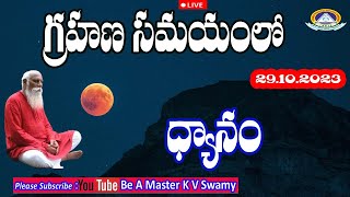 చంద్ర గ్రహణ  ధ్యానం 28-10-2023 రాత్రి  01-05 A.M నుండి 2.23 A.M వరకు అనగా  తెల్లవారితే 29-10-2023