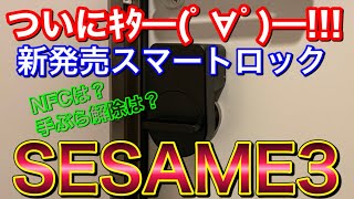 ついに来た！！セサミ3を使ったみた！ セサミminiからセサミ3へ！NFCタグの設定 スマートロック SESAME3 WiFiモジュール