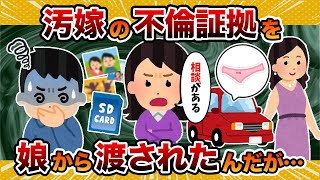 【リアル…】娘から汚嫁の不倫の証拠を渡された→淡々と制裁した結果【2ch修羅場スレ・ゆっくり解説】