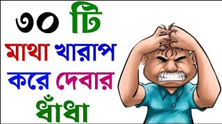 ধাঁধা প্রশ্ন ও উত্তর/গুগলি প্রশ্ন ও উত্তর/Mojar Dhadha/ Buddhir khela/googly/ধাঁধা/Dhadha/Part 11