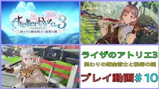 【ライザのアトリエ３】♯10　名作RPG ライザのアトリエ３ 終わりの錬金術士と秘密の鍵をプレイ