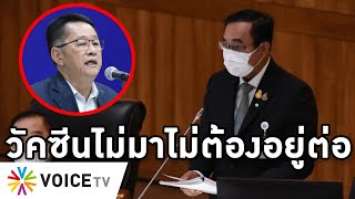 Overview-ประยุทธ์อวยตัวเองจัดงบดีเยี่ยม โดนเลขาเพื่อไทยไล่ออกไป วัคซีนไม่มาไม่ต้องอยู่ต่อ