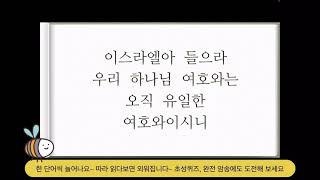 허니비 말씀 암송 (5) 신명기 6장 7절 - 하