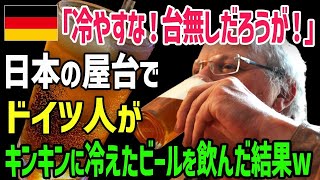 【海外の反応】ドイツ人「なぜ冷やすんだ！？頭がおかしいのか？」来日したドイツ人が日本の屋台でキンキンに冷えたビールを飲んだ結果