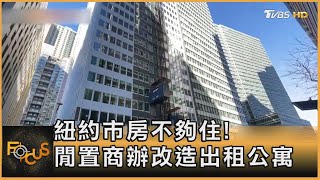 紐約市房不夠住! 閒置商辦改造出租公寓｜方念華｜FOCUS全球新聞 20230322@TVBSNEWS01