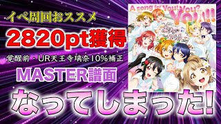 【スクフェス2】 イベント周回おススメ楽曲・なってしまった紫譜面