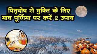 Magh purnima 2025: पितृदोष से मुक्ति का सबसे बड़ा दिन माघ पूर्णिमा, मात्र 2 उपाय करें