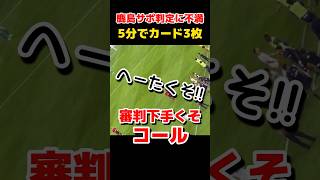 【Jリーグ】鹿島サポが審判下手くそコール。判定に不満。 #shorts #サッカー